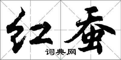 胡问遂红蚕行书怎么写