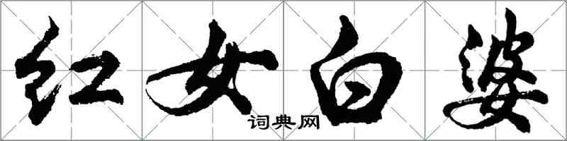 胡问遂红女白婆行书怎么写