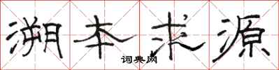 骆恒光溯本求源隶书怎么写