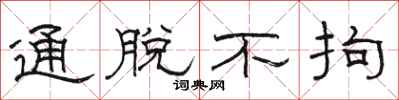骆恒光通脱不拘隶书怎么写