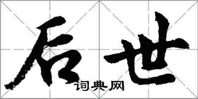 胡问遂后世行书怎么写