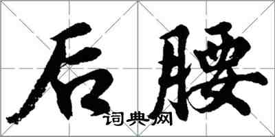 胡问遂后腰行书怎么写