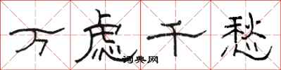 骆恒光万虑千愁隶书怎么写