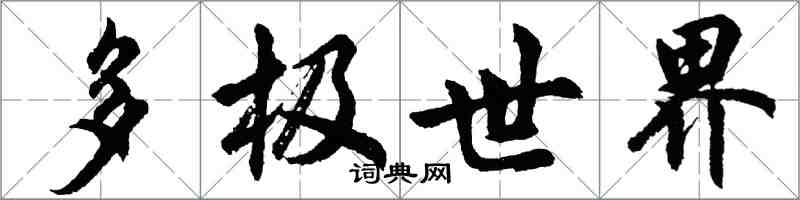 胡问遂多极世界行书怎么写