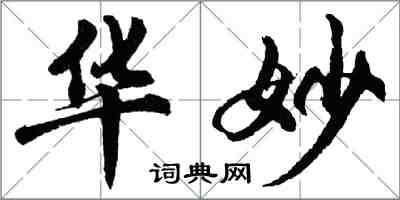 胡问遂华妙行书怎么写
