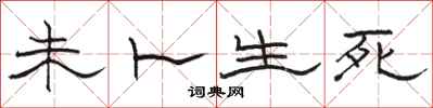 骆恒光未卜生死隶书怎么写