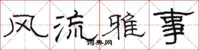 骆恒光风流雅事隶书怎么写
