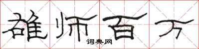 骆恒光雄师百万隶书怎么写