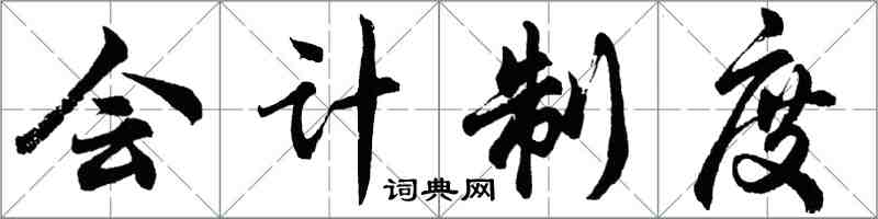 胡问遂会计制度行书怎么写