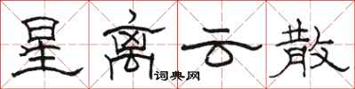 骆恒光星离云散隶书怎么写