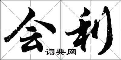 胡问遂会利行书怎么写