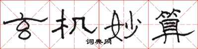 骆恒光玄机妙算隶书怎么写