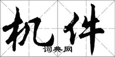 胡问遂机件行书怎么写