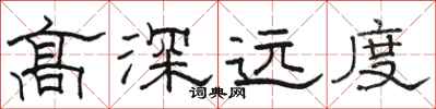 骆恒光高深远度隶书怎么写