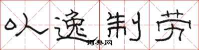 骆恒光以逸制劳隶书怎么写