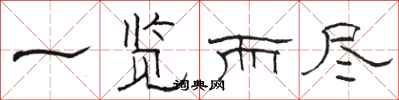 骆恒光一览而尽隶书怎么写