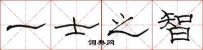 骆恒光一士之智隶书怎么写