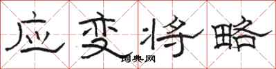 骆恒光应变将略隶书怎么写