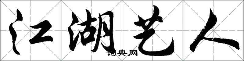 胡问遂江湖艺人行书怎么写