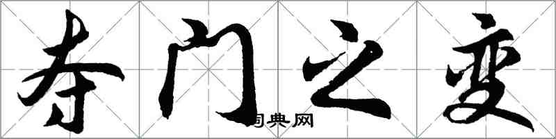 胡问遂夺门之变行书怎么写