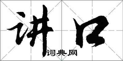 胡问遂讲口行书怎么写