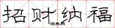骆恒光招财纳福隶书怎么写