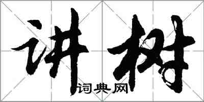 胡问遂讲树行书怎么写