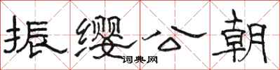 骆恒光振缨公朝隶书怎么写
