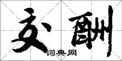 胡问遂交酬行书怎么写