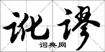 胡问遂讹谬行书怎么写