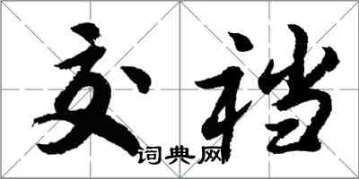 胡问遂交裆行书怎么写