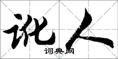 胡问遂讹人行书怎么写