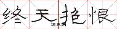 骆恒光终天抱恨隶书怎么写