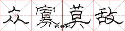 骆恒光众寡莫敌隶书怎么写