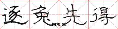 骆恒光逐兔先得隶书怎么写