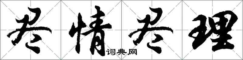 胡问遂尽情尽理行书怎么写