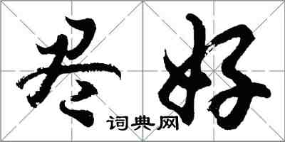 胡问遂尽好行书怎么写