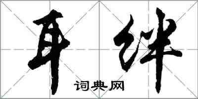 胡问遂耳绊行书怎么写