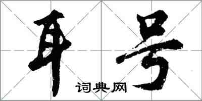 胡问遂耳号行书怎么写