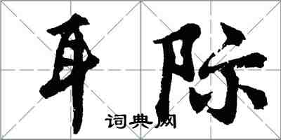 胡问遂耳际行书怎么写