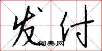钱沛云发付行书怎么写