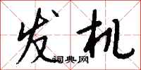 钱沛云发机行书怎么写