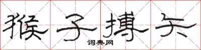 骆恒光猴子搏矢隶书怎么写
