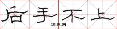 骆恒光后手不上隶书怎么写