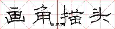 骆恒光画角描头隶书怎么写