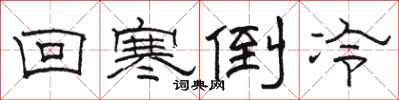 骆恒光回寒倒冷隶书怎么写