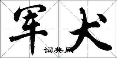 胡问遂军犬行书怎么写