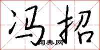 钱沛云冯招行书怎么写