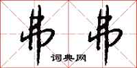 钱沛云弗弗行书怎么写