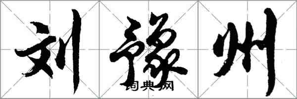 胡问遂刘豫州行书怎么写